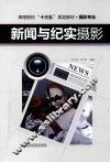 新闻与纪实摄影 封面