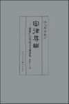 审律寻幽  谢俊仁古琴论文与曲谱集 封面