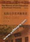 东南大学艺术教育史  1902-2002 封面