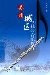苏州城区社会音乐教育 封面