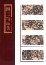 四王精品集 封面
