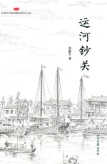 运河钞关 封面