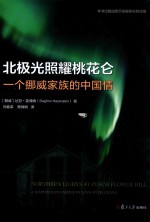 北极光照耀桃花仑  一个挪威家族的中国情 封面