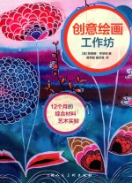 创意绘画工作坊  12个月的综合材料艺术实验 封面