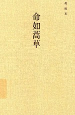 命如蒿草 封面