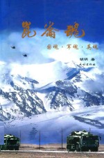 昆仑魂  国魂、军魂、英魂 封面