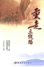 重走三线路  我国航天三线基地建设秘辛 封面