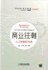 商业狂潮  人工智能的未来 封面