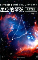 星空的琴弦 天文学史话 封面
