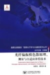 光纤偏振模色散原理、测量与自适应补偿技术 封面
