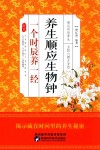 养生顺应生物钟  一个时辰养一经 封面