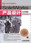 SolidWorks产品设计实例精解 2016中文版 封面