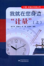 我就在您身边“计量” 上 封面