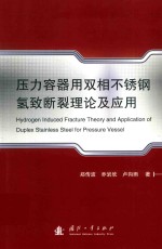 压力容器用双相不锈钢氢致断裂理论及应用 封面