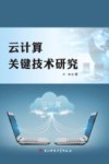 云计算关键技术研究 封面