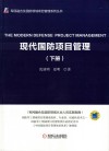 现代国防项目管理  下 封面