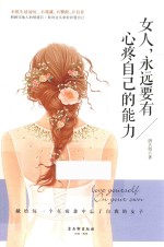 女人，永远要有心疼自己的能力 封面