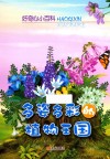 好奇心小百科  多姿多彩的植物王国 封面