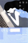 你努力的样子真好看  女神养成手册 封面