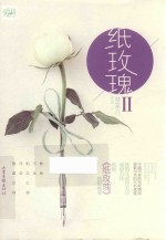天使文化  纸玫瑰  2 封面