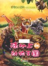 好奇心小百科  陆地上的动物王国 封面