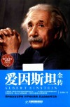 爱因斯坦全传 封面