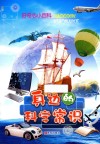 好奇心小百科  身边的科学常识 封面