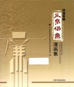 环保系统“反腐倡廉”漫画集 电子书封面