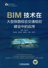 BIM技术在大型铁路综合交通枢纽建设中的应用 封面