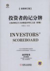 投资者的记分牌  让你的财富呈几何级稳步增长之道  第2版 封面