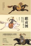 职贡图 古代中国人眼中的域外世界 封面
