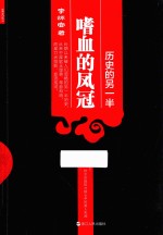 历史的另一半  嗜血的凤冠 封面