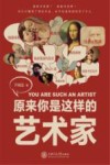 原来你是这样的艺术家 封面
