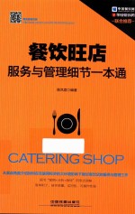 餐饮旺店服务与管理细节一本通 封面