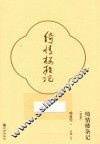 绮情楼杂记 封面