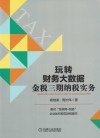 玩转财务大数据 金税三期纳税实务 封面