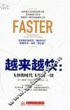 越来越快  飞奔的时代飞奔的一切 封面