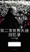 第二次世界大战回忆录 北非战场 封面