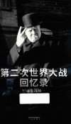第二次世界大战回忆录 远东战场 封面