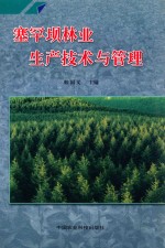 塞罕坝林业生产技术与管理 封面