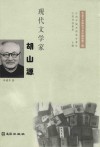 现代文学家胡山源 封面