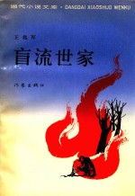肓流世家 封面