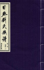 日照刘氏族谱  长支  卷肆  3 封面