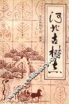河北古树志 电子书封面