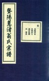 暨阳蕙渚翁氏宗谱  卷2 封面