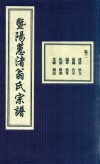 暨阳蕙渚翁氏宗谱  卷3 封面