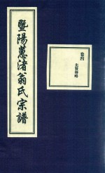 暨阳蕙渚翁氏宗谱  卷4 封面