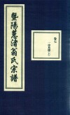 暨阳蕙渚翁氏宗谱  卷7 封面