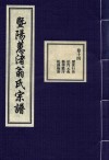 暨阳蕙渚翁氏宗谱  卷14 封面