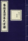 暨阳蕙渚翁氏宗谱  卷15 封面
